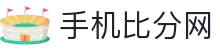 手机比分网 - 实时体育比分与赛事分析